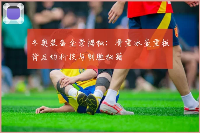 冬奥装备全景揭秘：滑雪冰壶雪板背后的科技与制胜秘籍