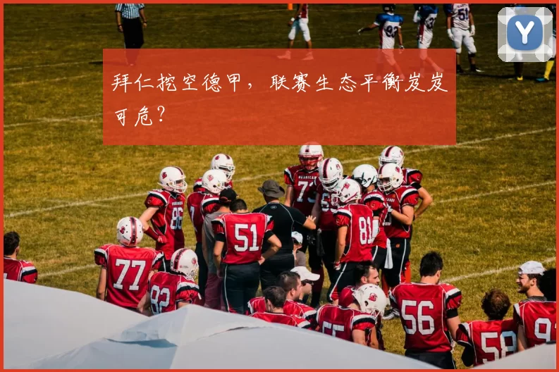 拜仁挖空德甲，联赛生态平衡岌岌可危？