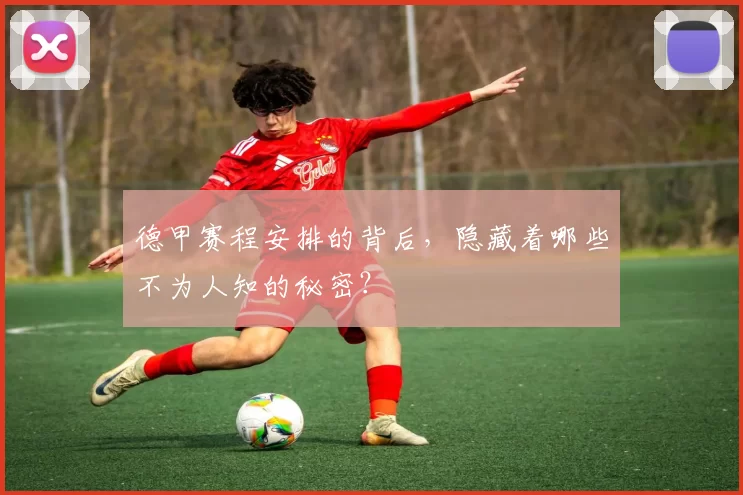 德甲赛程安排的背后，隐藏着哪些不为人知的秘密？