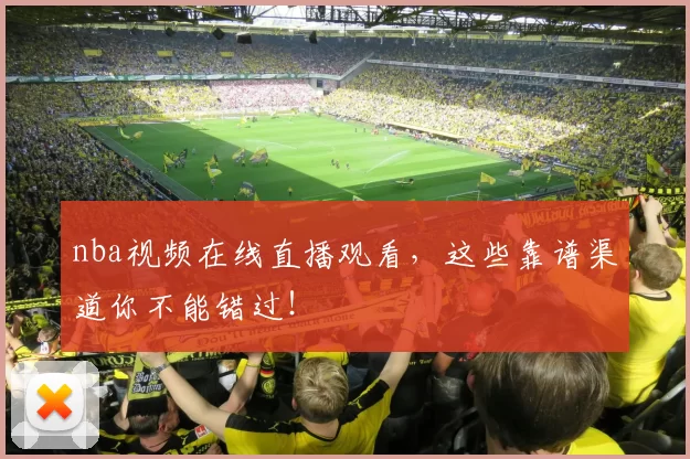 nba视频在线直播观看,这些靠谱渠道你不能错过!
