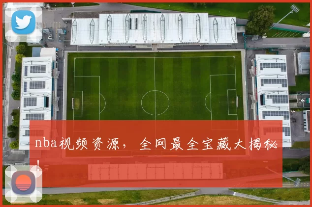 nba视频资源，全网最全宝藏大揭秘！