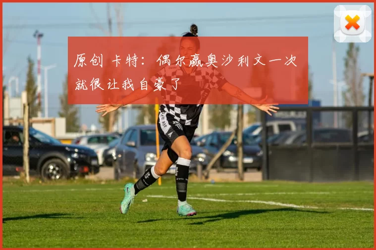 原创 卡特：偶尔赢奥沙利文一次 就很让我自豪了