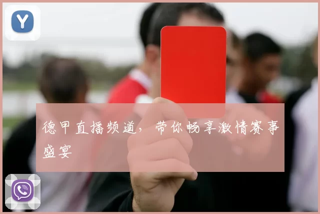 德甲直播频道，带你畅享激情赛事盛宴